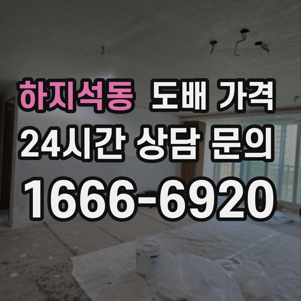 하지석동 도배 가격 견적서에서 꼭 확인할 내용