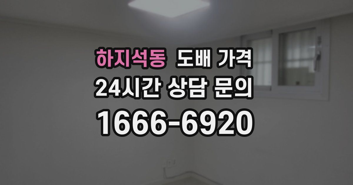 하지석동 도배 가격