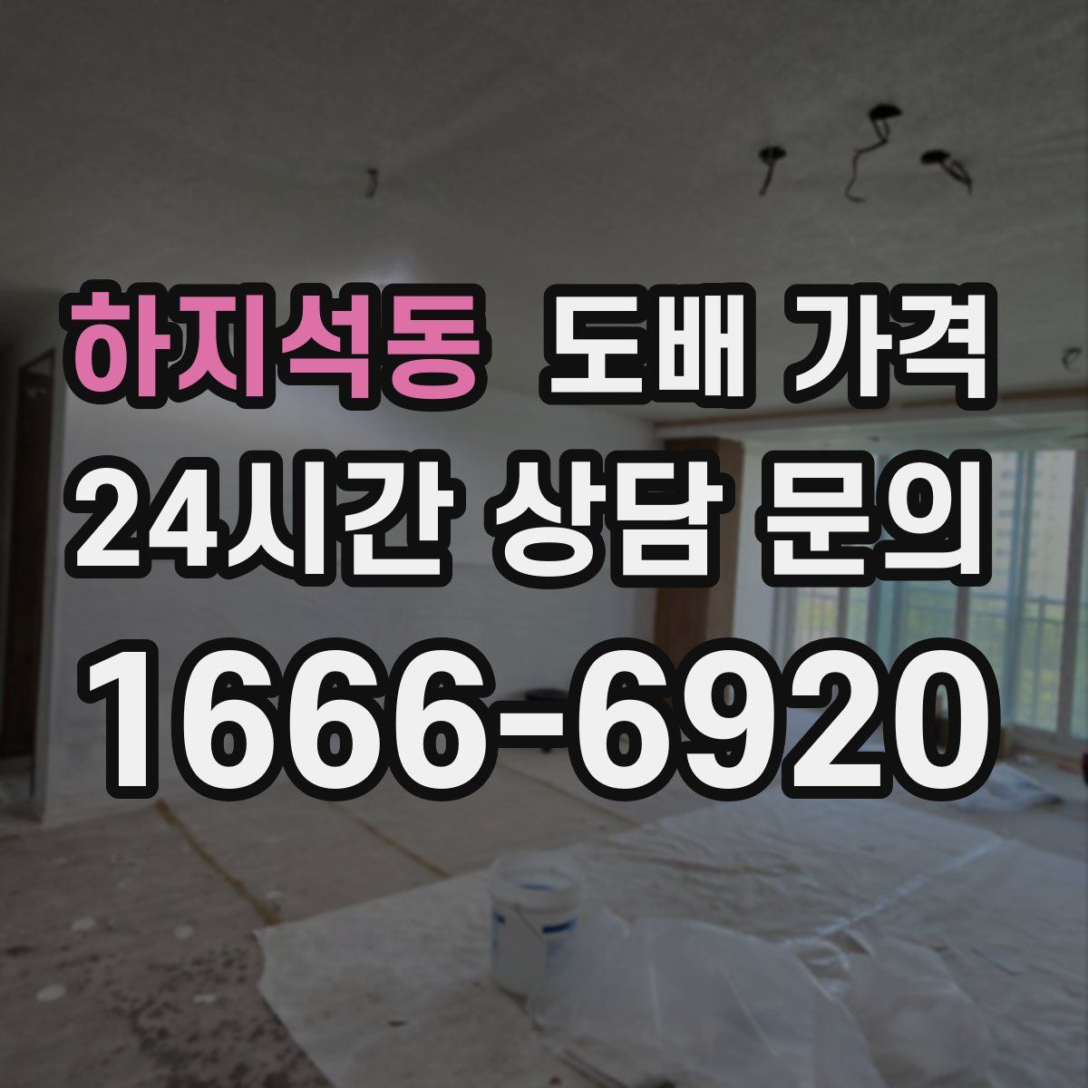 하지석동 도배 가격