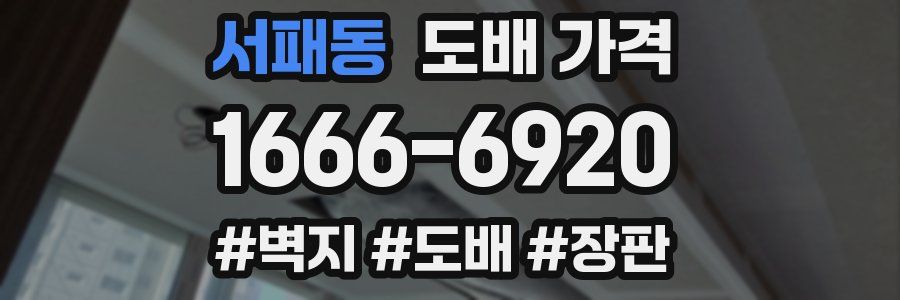 서패동 도배 가격
