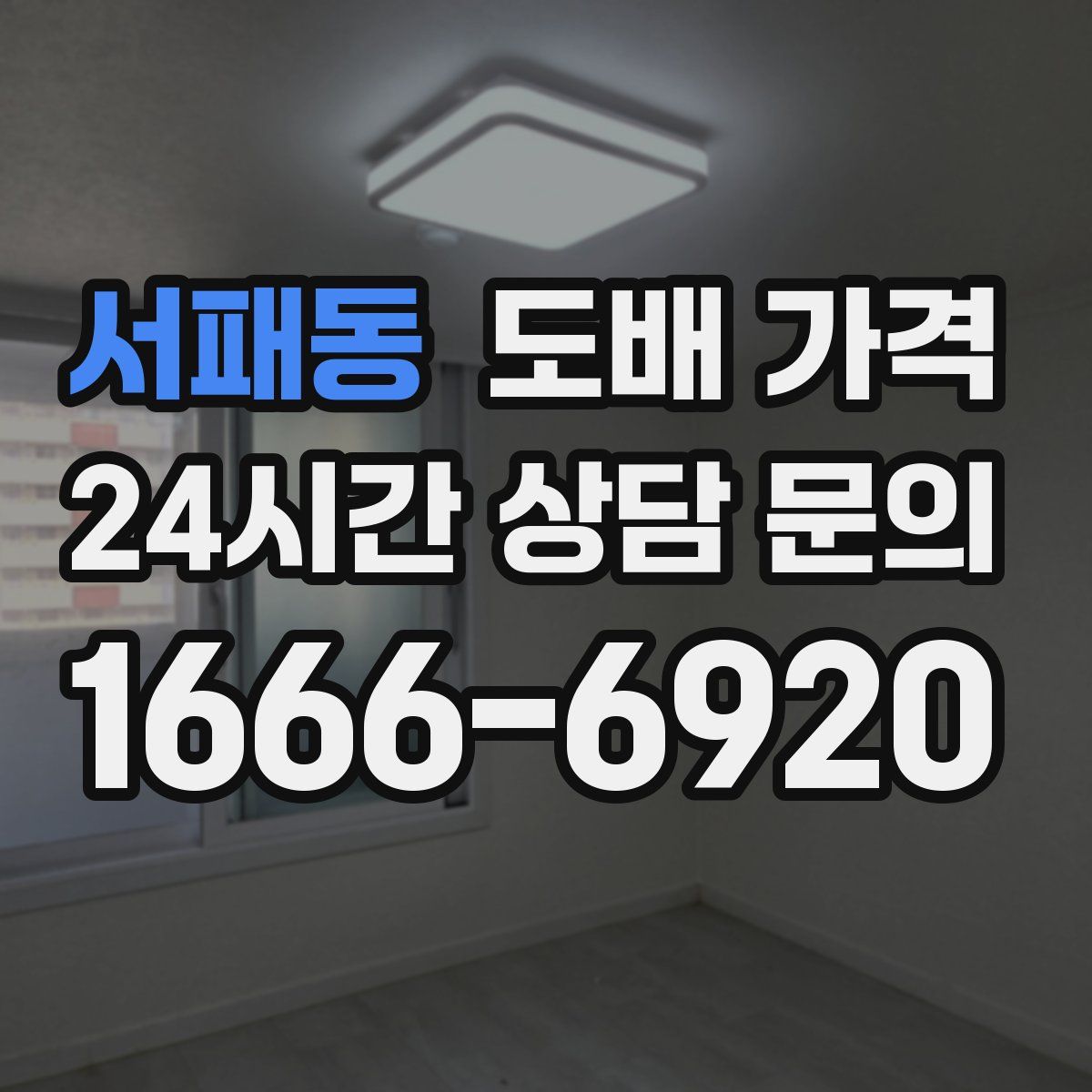 서패동 도배 가격