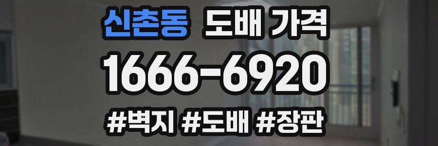 신촌동 도배 가격