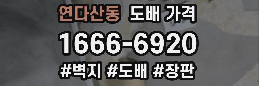 연다산동 도배 가격