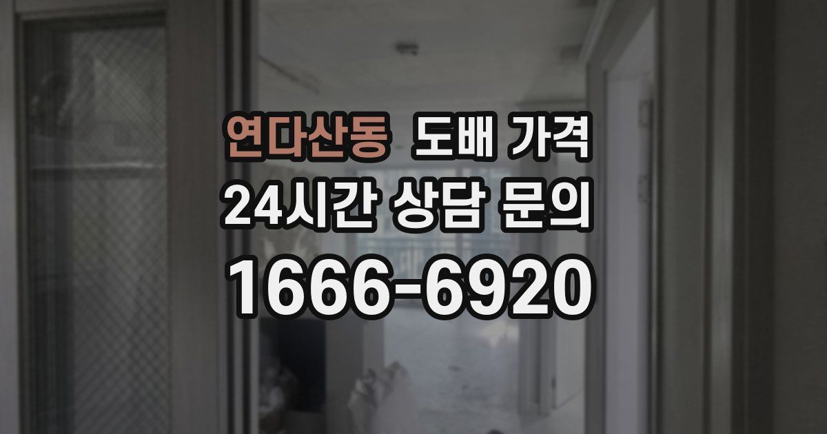 연다산동 도배 가격