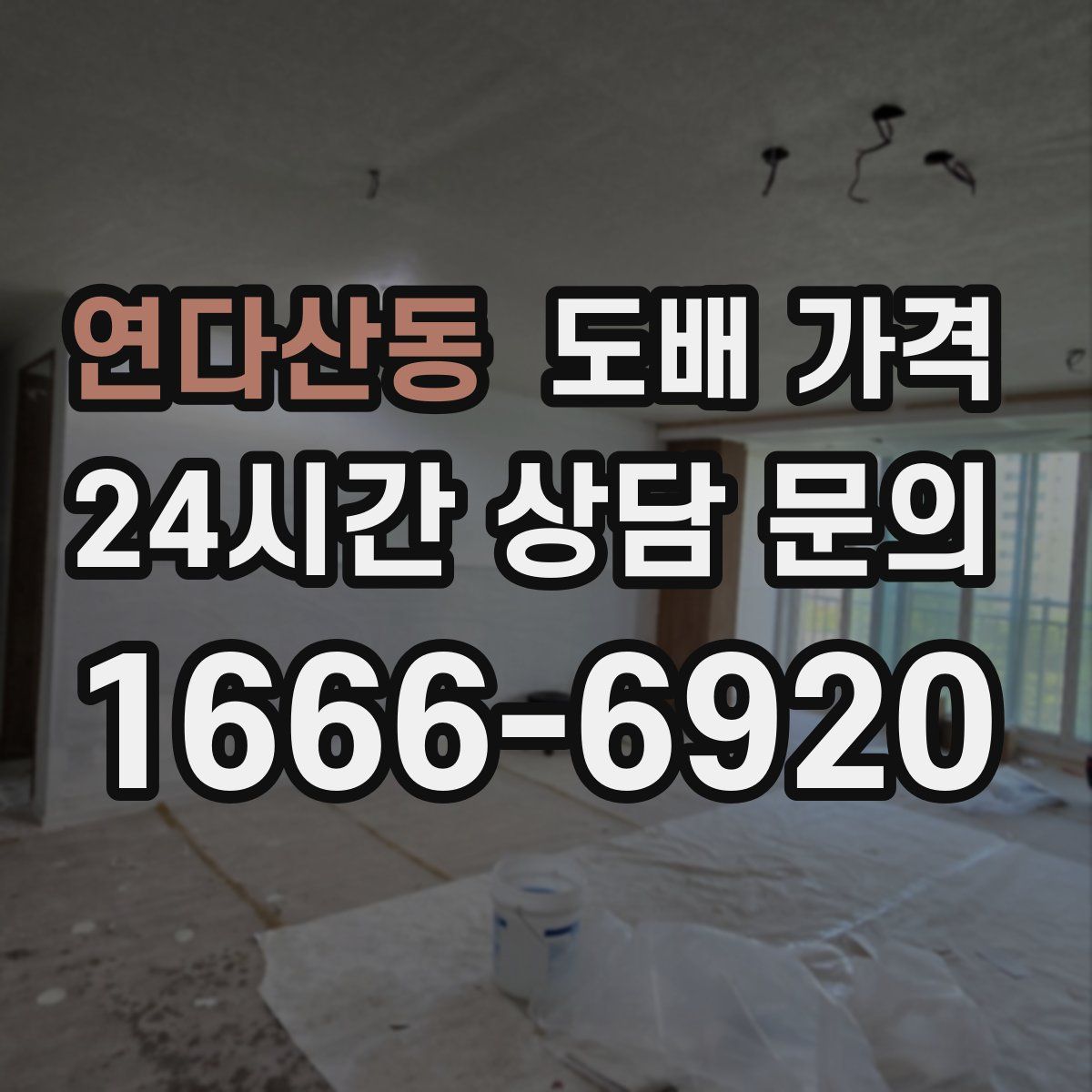 연다산동 도배 가격