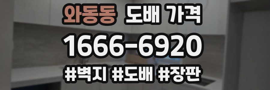 와동동 도배 가격