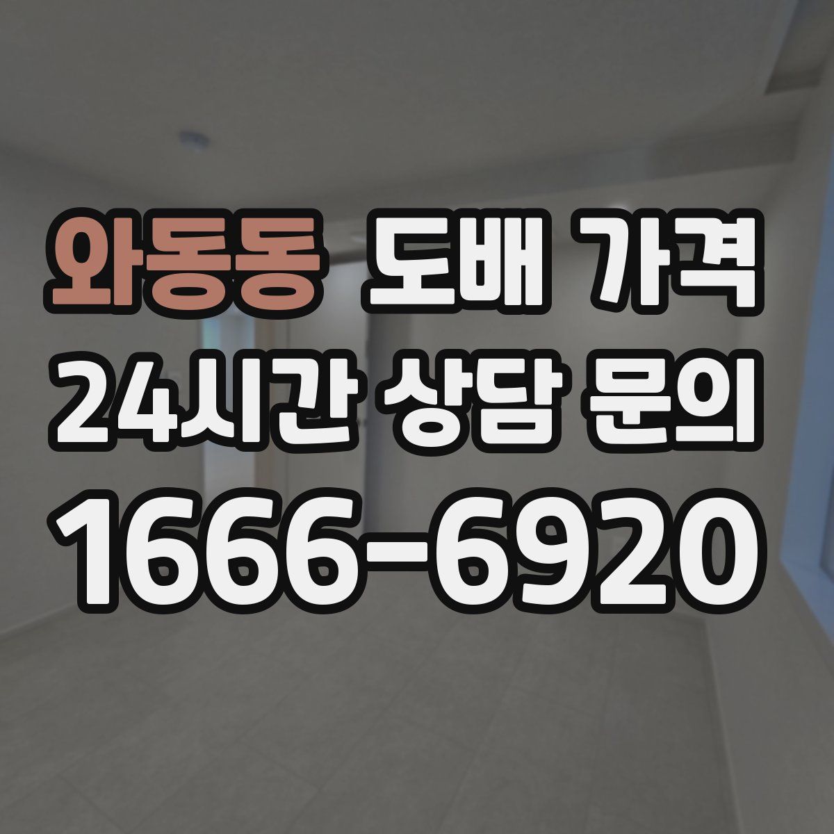 와동동 도배 가격