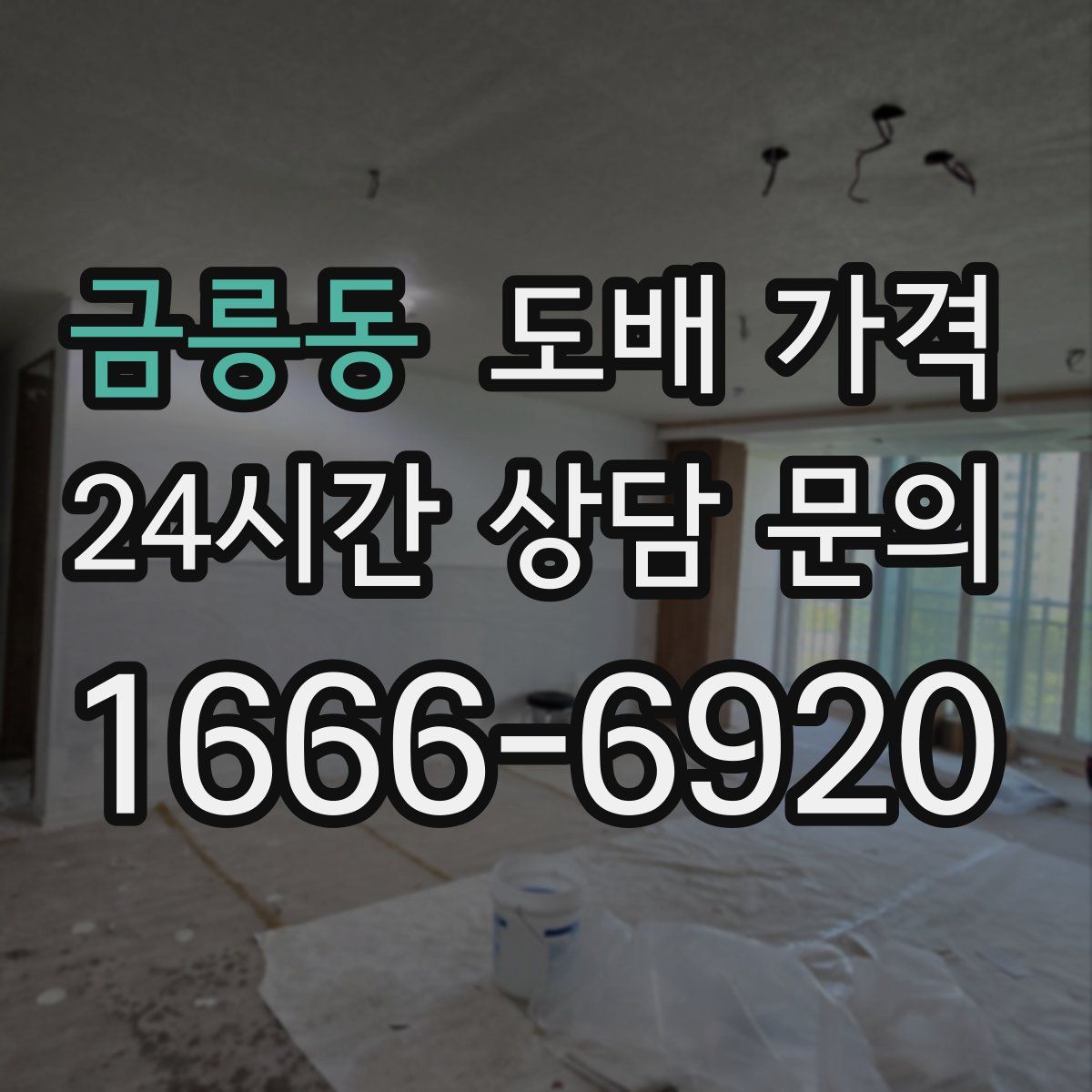 금릉동 도배 가격