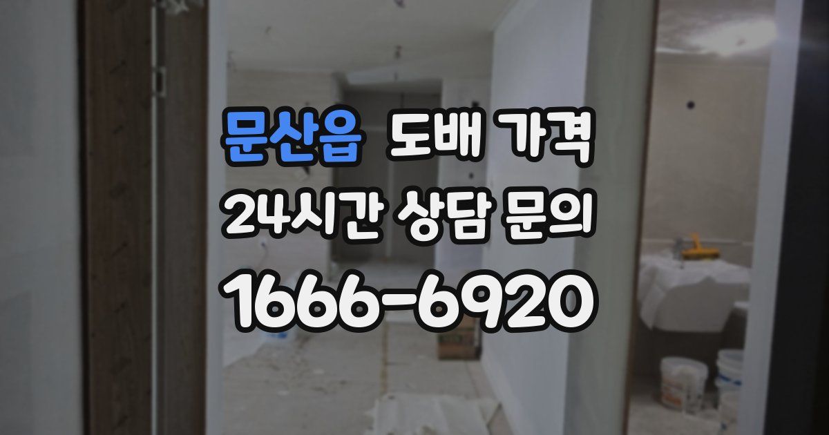 문산읍 도배 가격