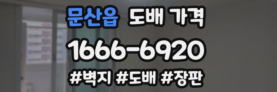 문산읍 도배 가격