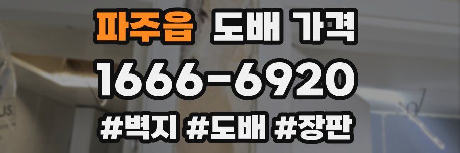 파주읍 도배 가격