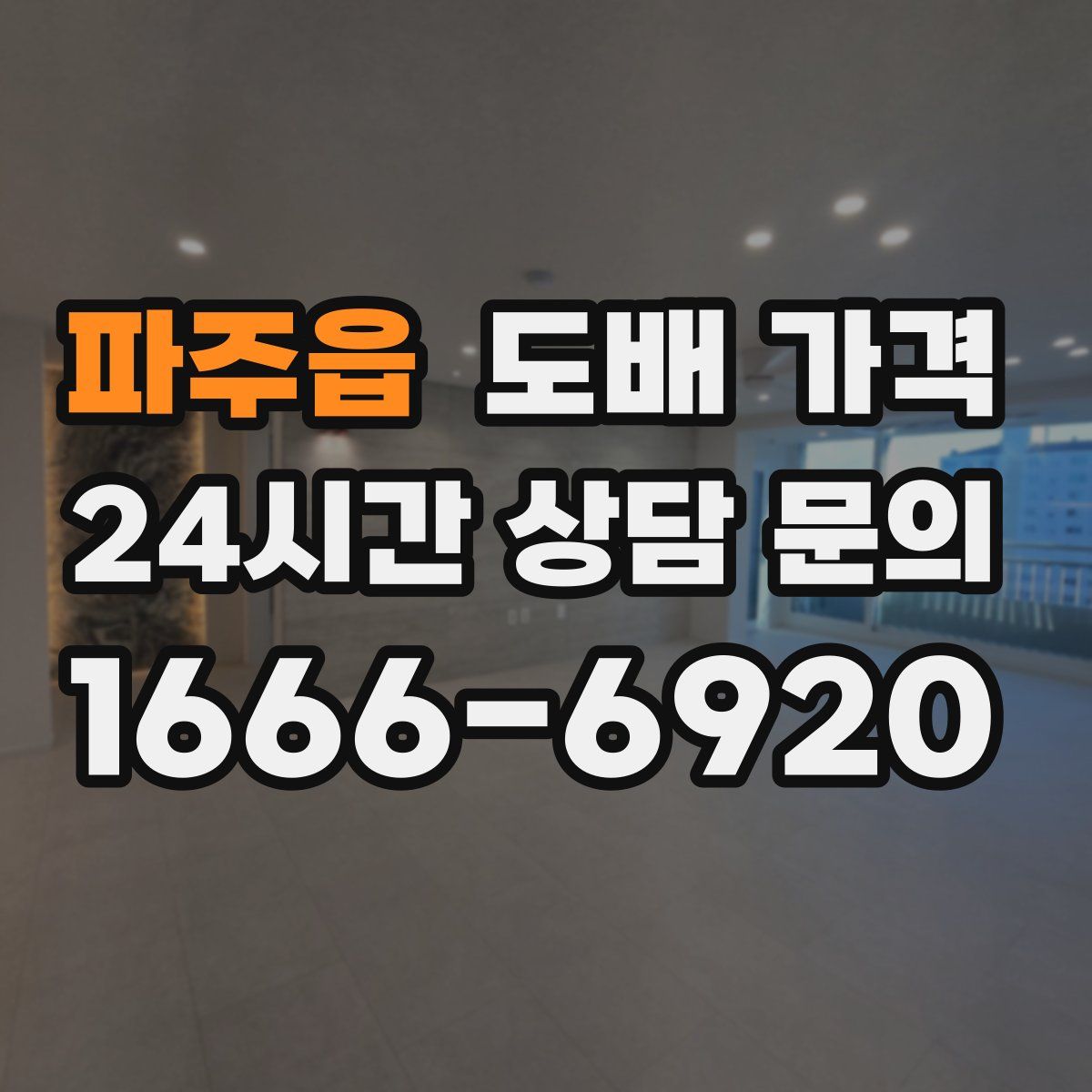 파주읍 도배 가격