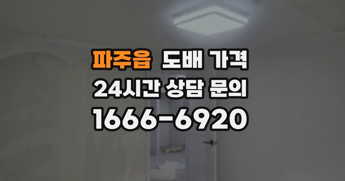 파주읍 도배 가격