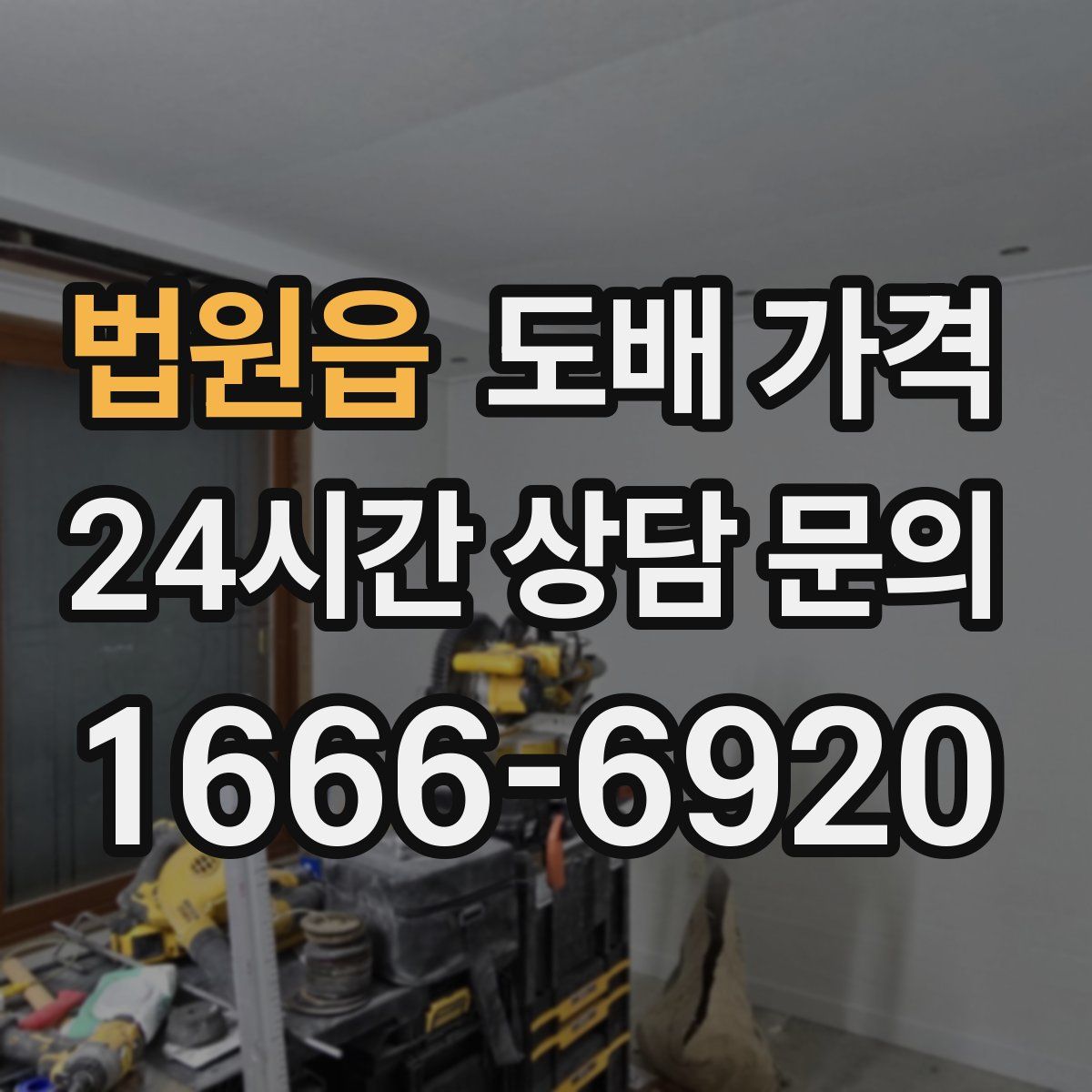 법원읍 도배 가격