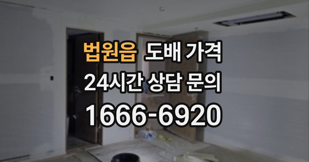 법원읍 도배 가격