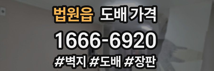 법원읍 도배 가격