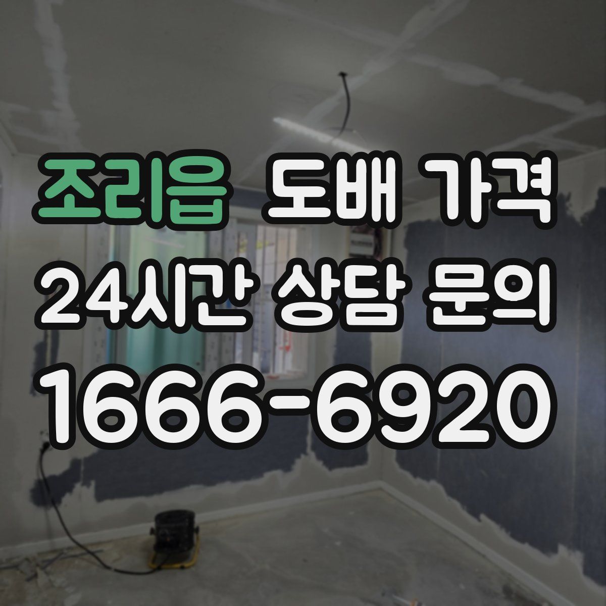 조리읍 도배 가격