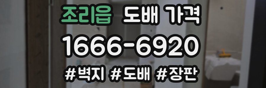 조리읍 도배 가격