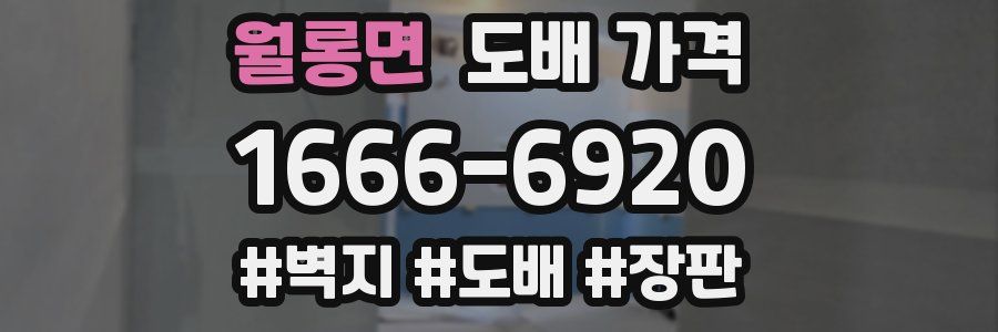 월롱면 도배 가격