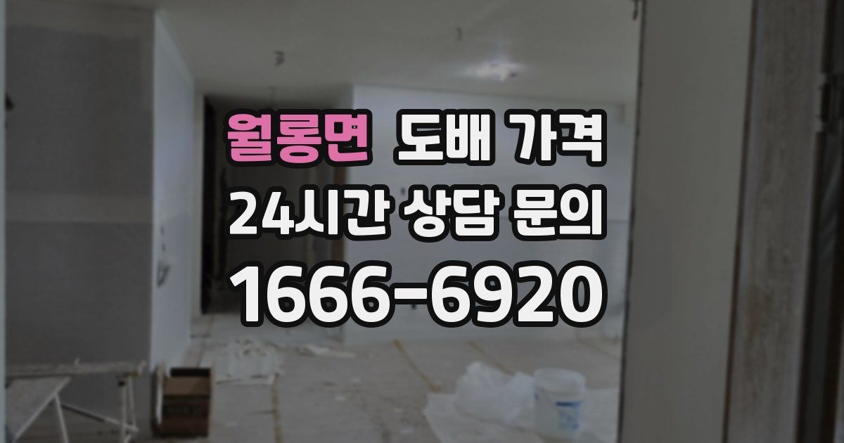 월롱면 도배 가격