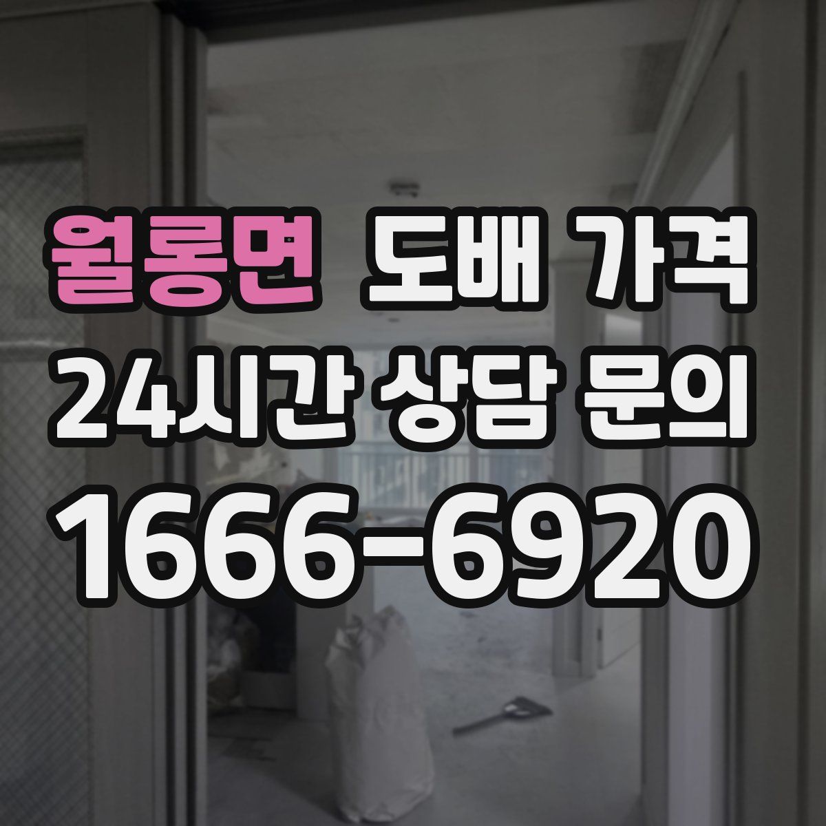 월롱면 도배 가격