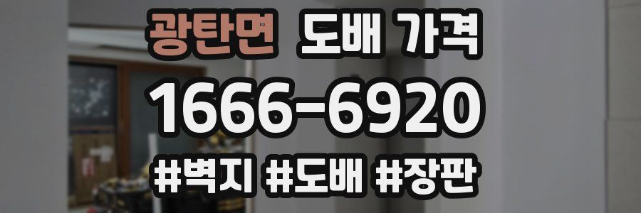 광탄면 도배 가격