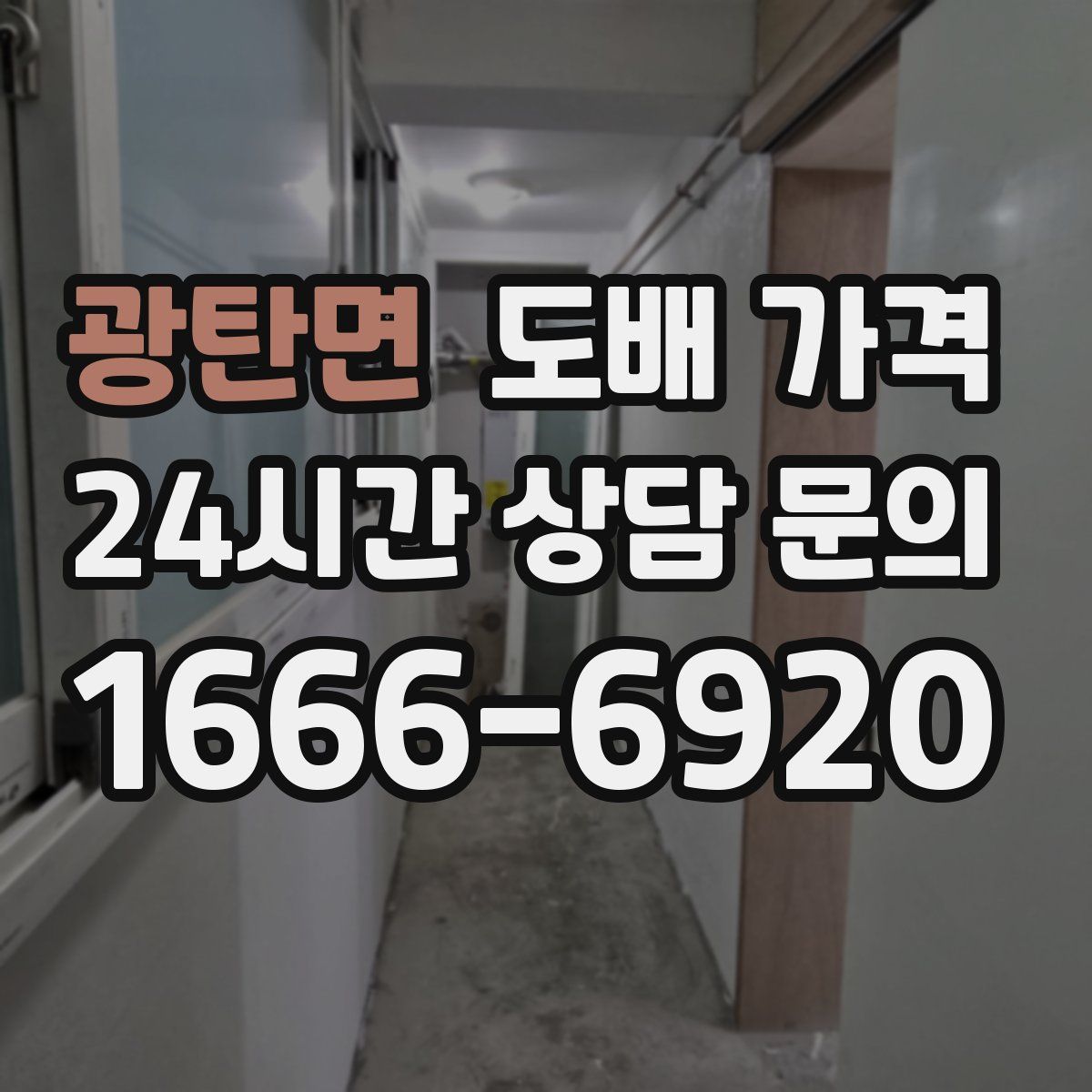 광탄면 도배 가격
