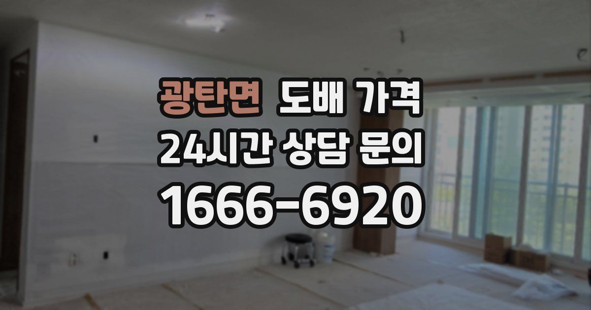 광탄면 도배 가격