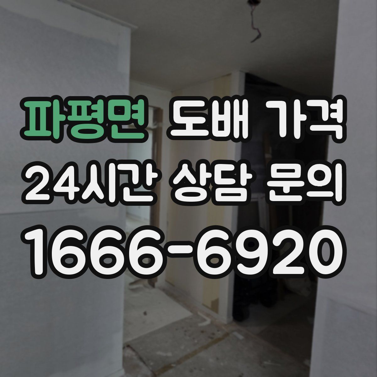 파평면 도배 가격