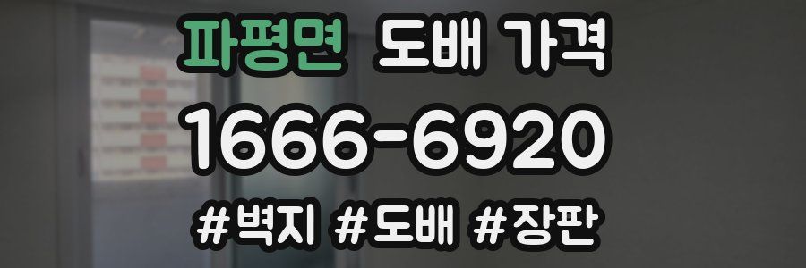 파평면 도배 가격
