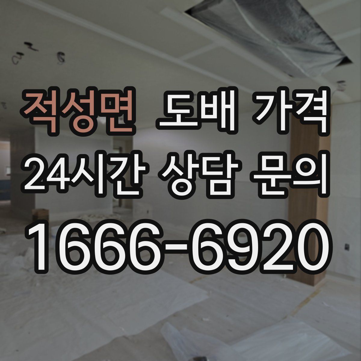 적성면 도배 가격