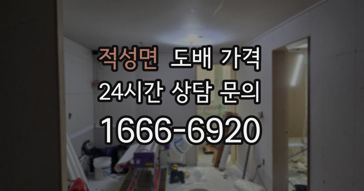 적성면 도배 가격