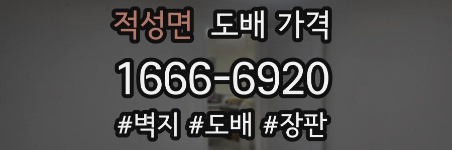 적성면 도배 가격