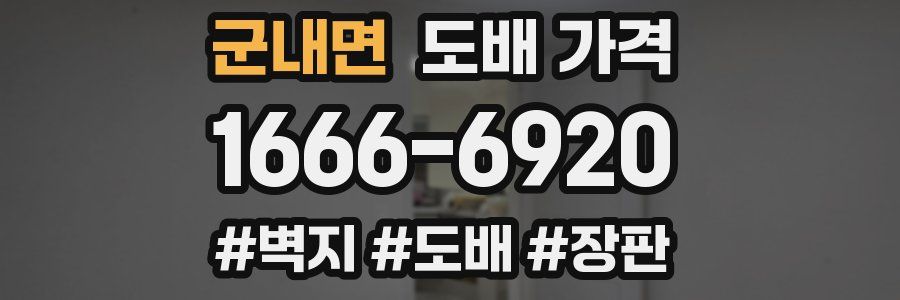 군내면 도배 가격