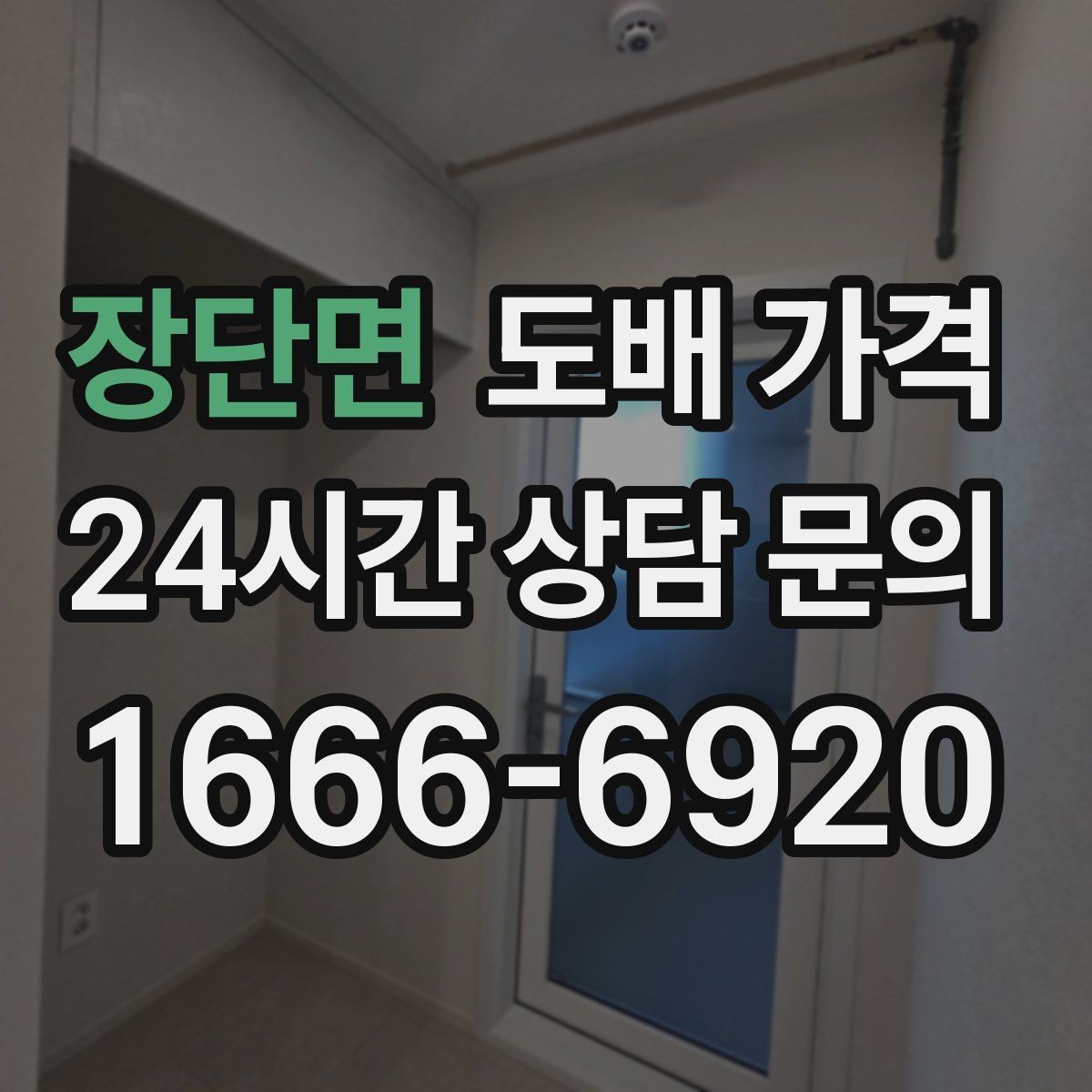 장단면 도배 가격 견적을 받을 때 점검할 내용
