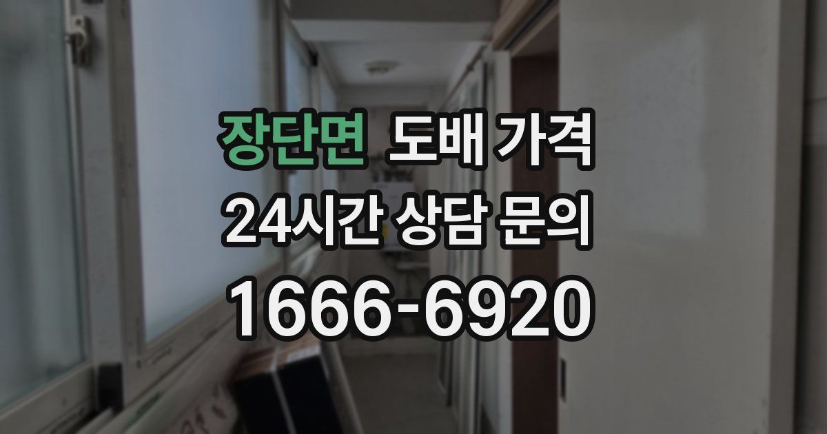 장단면 도배 가격