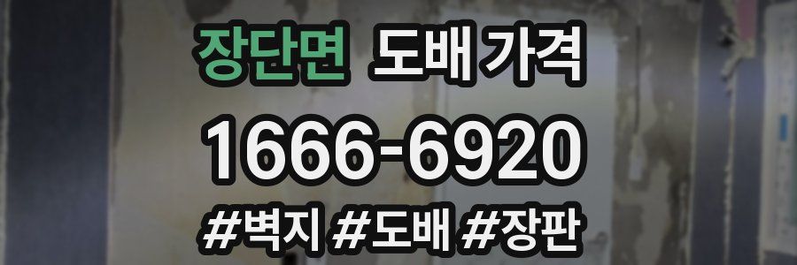 장단면 도배 가격