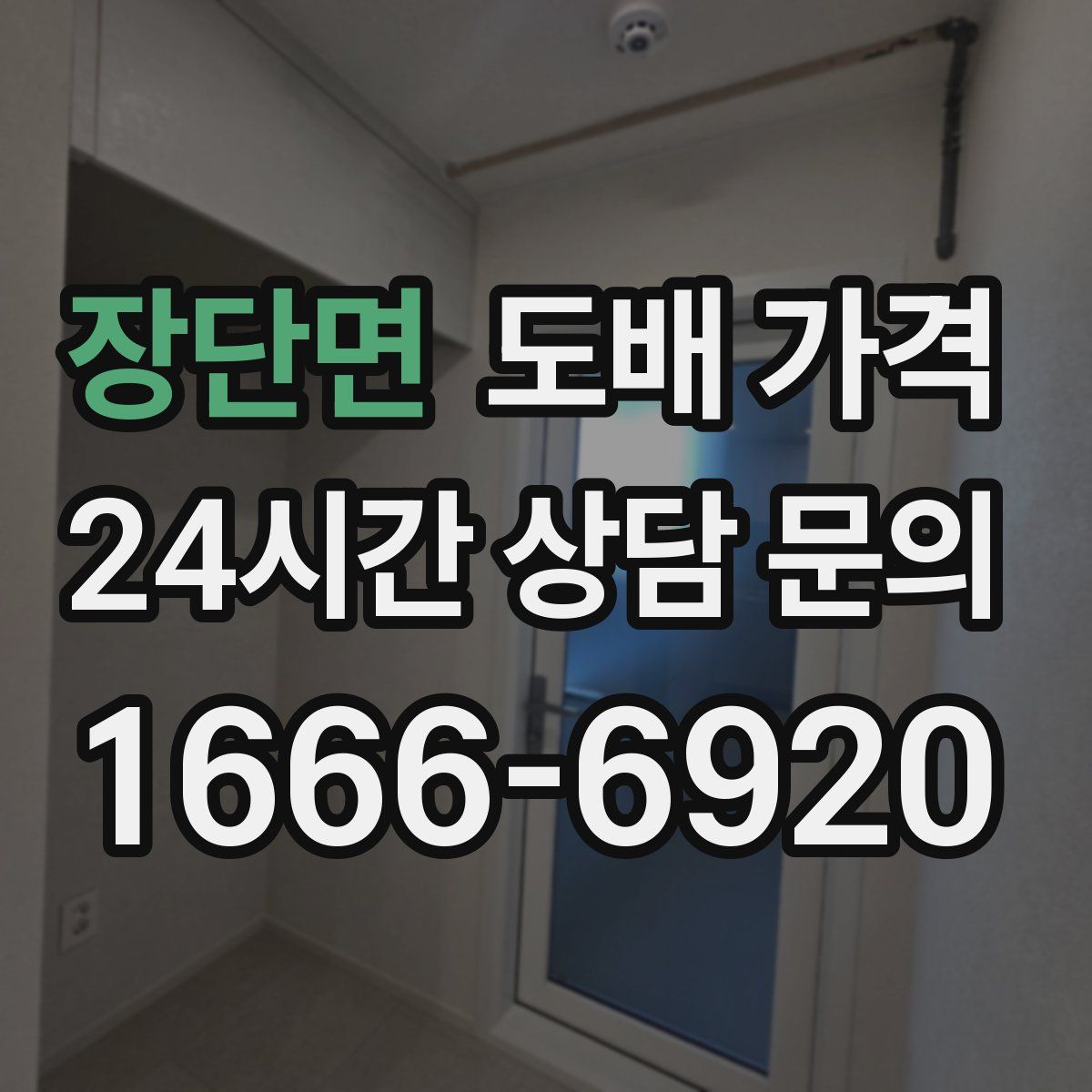장단면 도배 가격