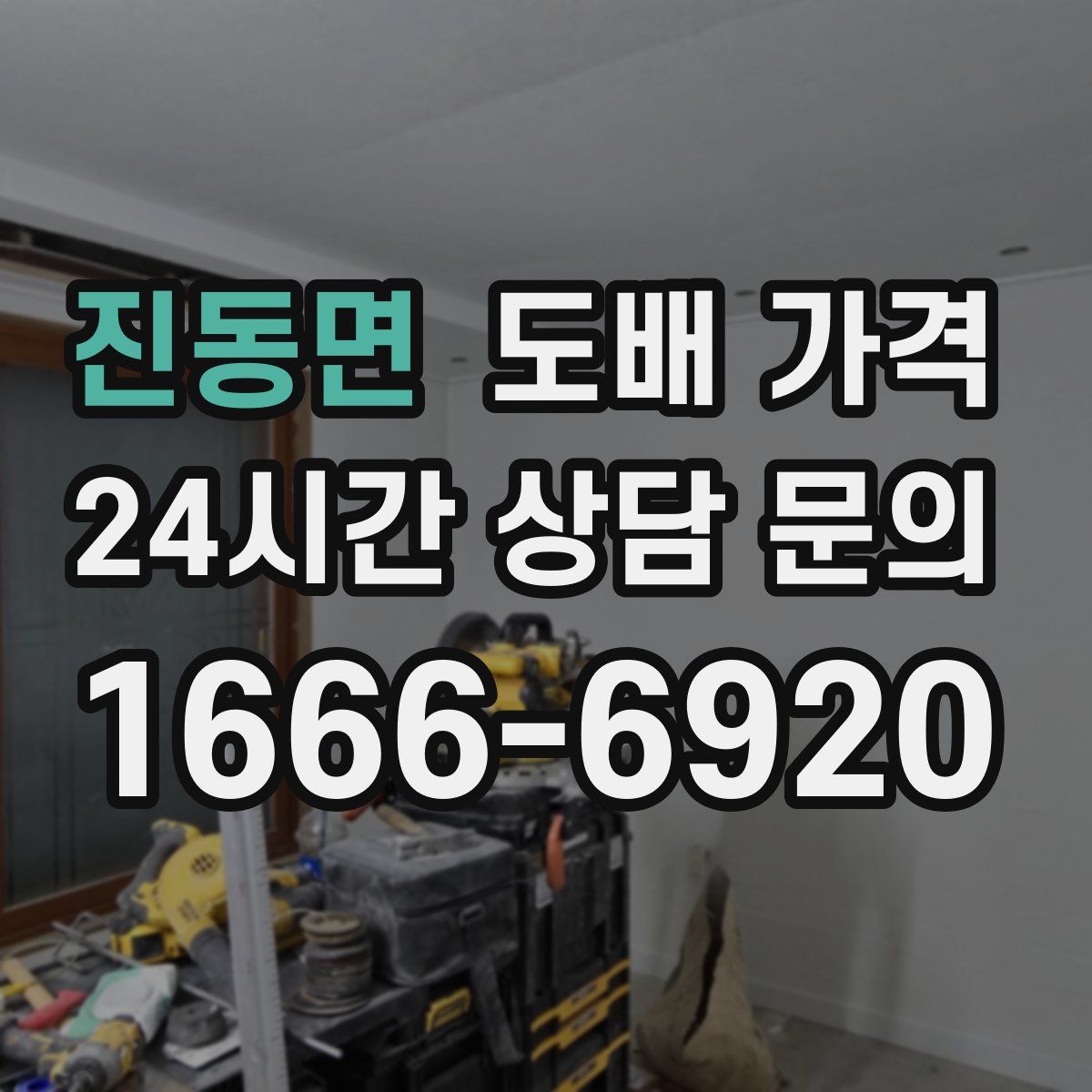 진동면 도배 가격