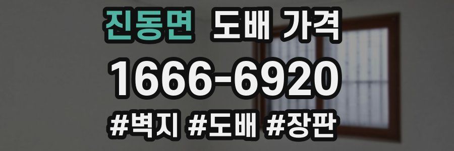 진동면 도배 가격