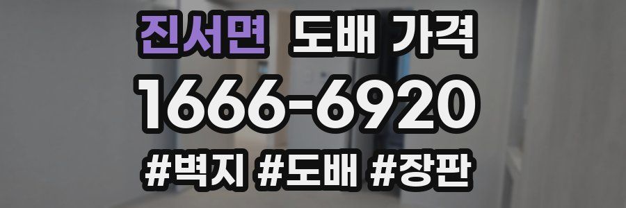 진서면 도배 가격