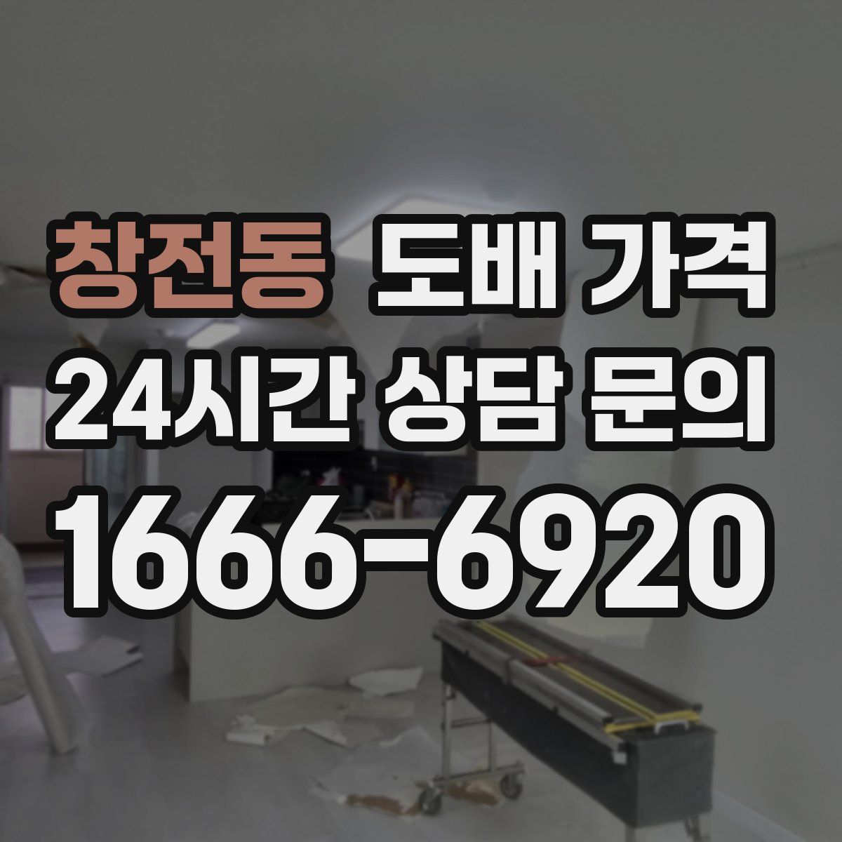 창전동 도배 가격
