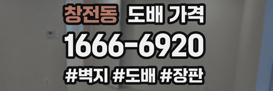 창전동 도배 가격
