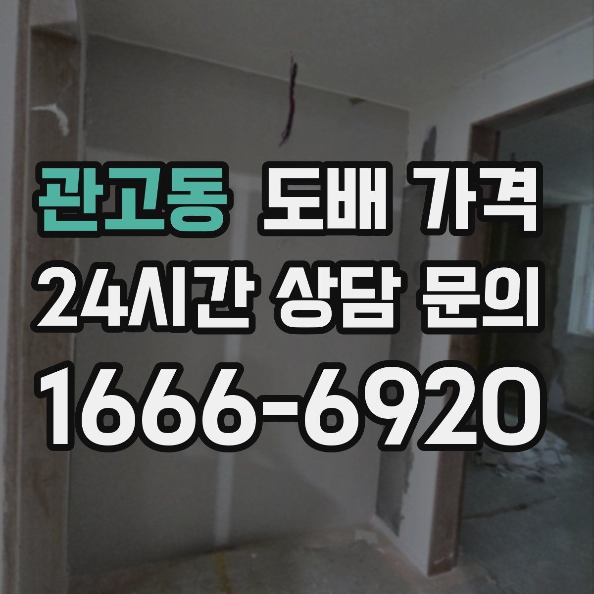 관고동 도배 가격