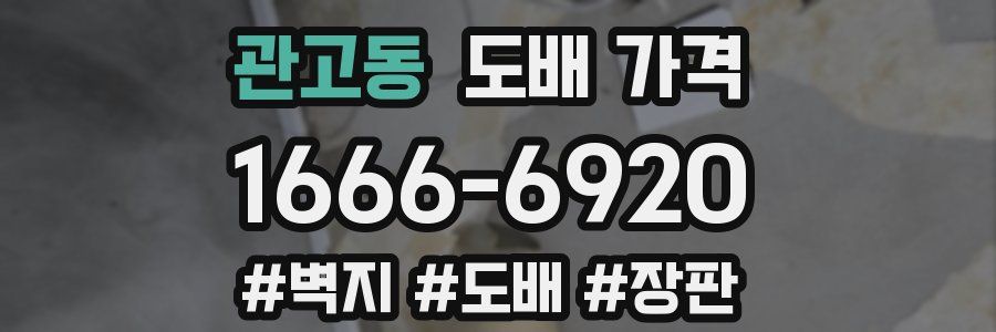 관고동 도배 가격