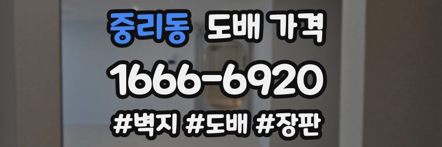중리동 도배 가격