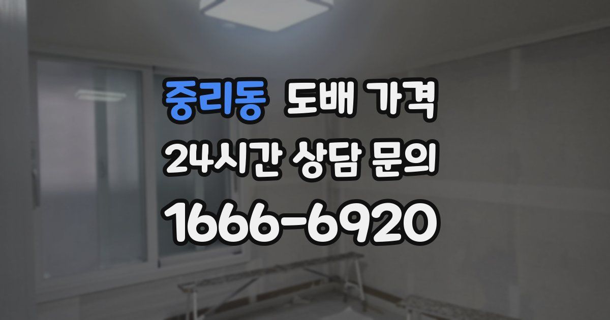 중리동 도배 가격