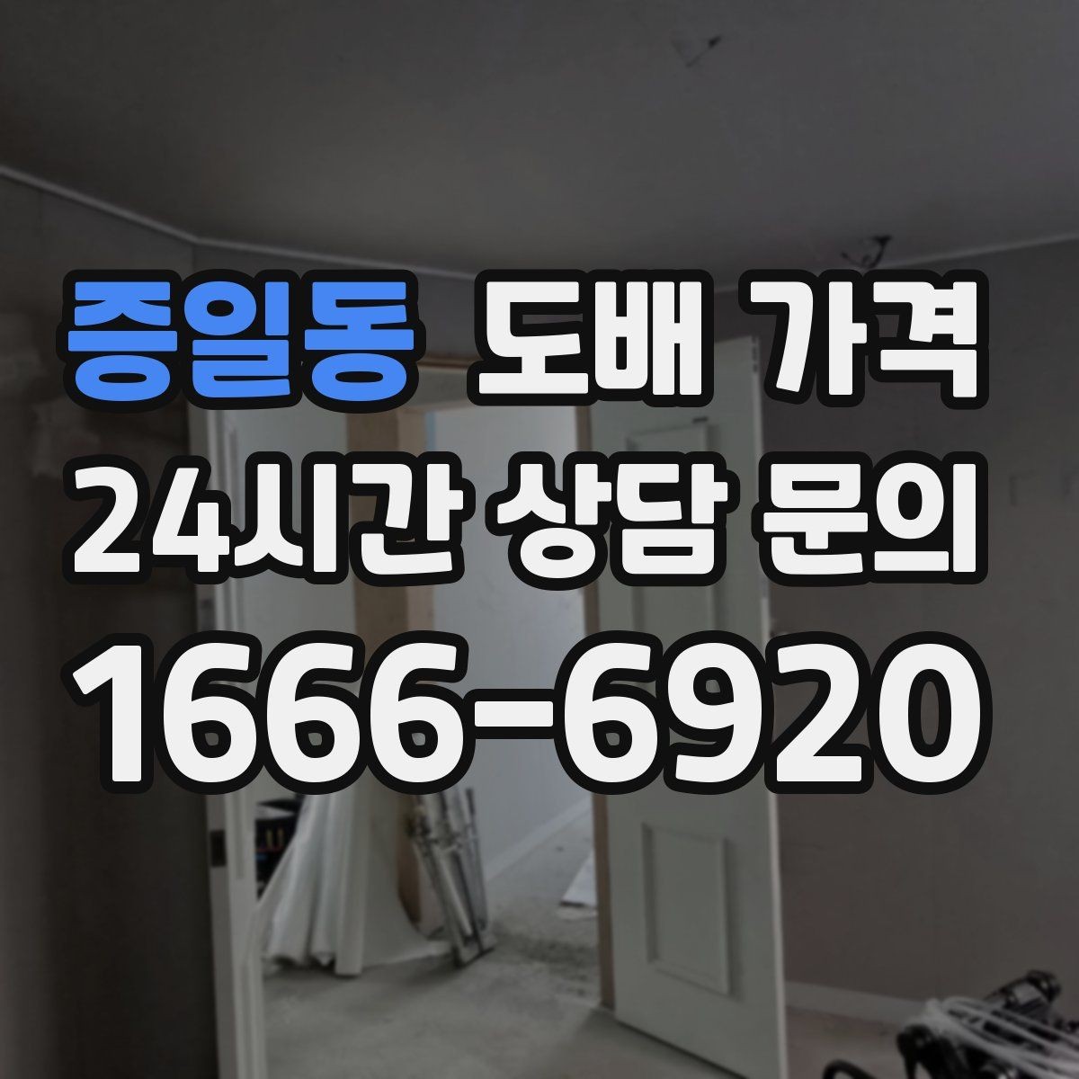 증일동 도배 가격 계산에 영향을 주는 조건
