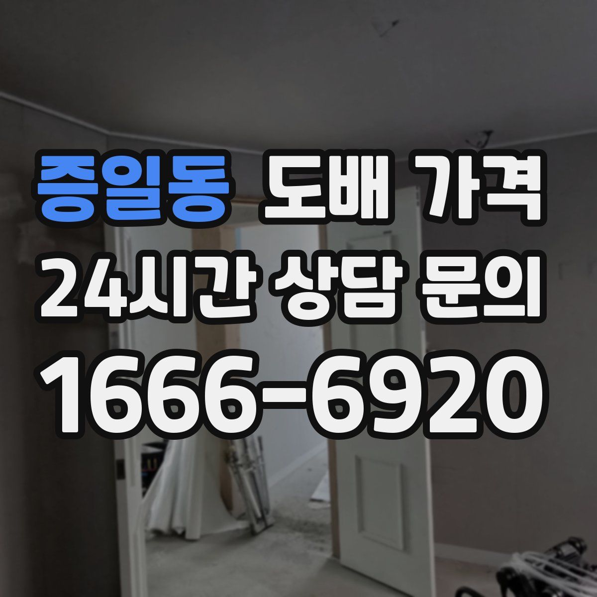 증일동 도배 가격