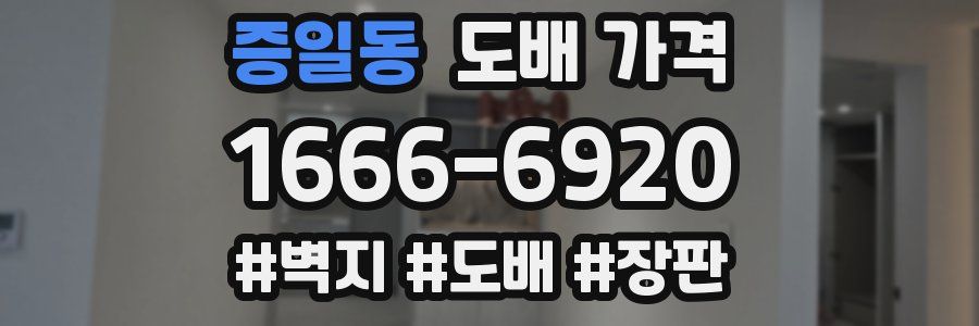 증일동 도배 가격